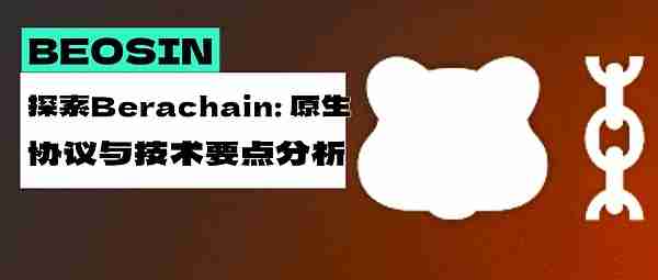 探索Berachain:原生协议与技术要点分析